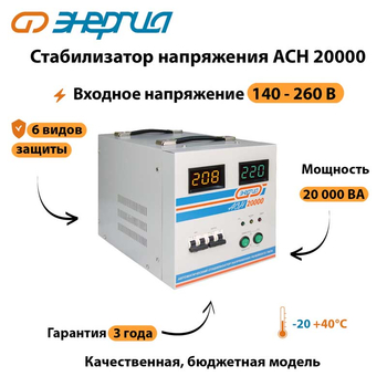 Однофазный стабилизатор напряжения Энергия АСН 20000 - Стабилизаторы напряжения - Стабилизаторы напряжения для дачи - Магазин стабилизаторов напряжения Ток-Про