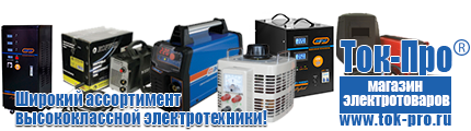 Стабилизаторы напряжения до 30000 вт (21-30 квт / 30ква) - Магазин стабилизаторов напряжения Ток-Про в Черноголовке