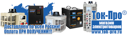 Настенные стабилизаторы напряжения - Магазин стабилизаторов напряжения Ток-Про в Черноголовке