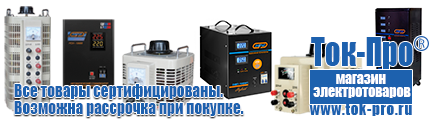 Купить стабилизатор напряжения энергия люкс - Магазин стабилизаторов напряжения Ток-Про в Черноголовке