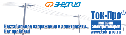 Стабилизаторы напряжения на 42-60 кВт / 60 кВА - Магазин стабилизаторов напряжения Ток-Про в Черноголовке