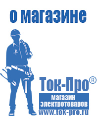 Магазин стабилизаторов напряжения Ток-Про - стабилизаторы напряжения в Черноголовке