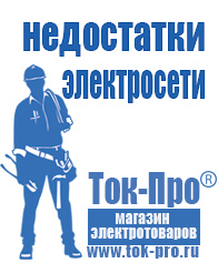 Магазин стабилизаторов напряжения Ток-Про Сварочные аппараты цены в Черноголовке