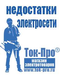 Магазин стабилизаторов напряжения Ток-Про Двигатели для мотоблоков и культиваторов в Черноголовке