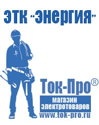 Магазин стабилизаторов напряжения Ток-Про Сварочные аппараты производство германия цена в Черноголовке