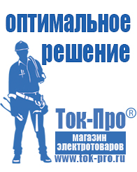 Магазин стабилизаторов напряжения Ток-Про Стабилизатор напряжения магазин в Черноголовке