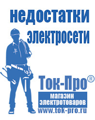 Магазин стабилизаторов напряжения Ток-Про Мотопомпа отечественного производства в Черноголовке