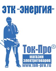 Магазин стабилизаторов напряжения Ток-Про Сварочные аппараты марки foxweld италия в Черноголовке