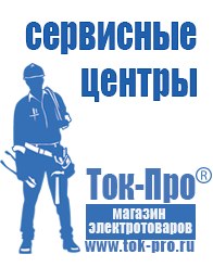 Магазин стабилизаторов напряжения Ток-Про Сварочные аппараты марки foxweld италия в Черноголовке