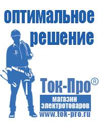 Магазин стабилизаторов напряжения Ток-Про Садовая техника оптом в Черноголовке в Черноголовке