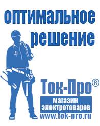 Магазин стабилизаторов напряжения Ток-Про Мотопомпы в Черноголовке в Черноголовке