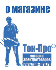 Магазин стабилизаторов напряжения Ток-Про Мотопомпы для воды в Черноголовке