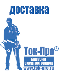 Магазин стабилизаторов напряжения Ток-Про Купить сварочный аппарат три в одном в Черноголовке